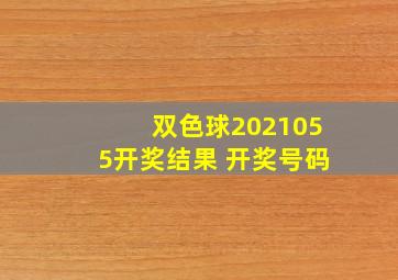 双色球2021055开奖结果 开奖号码